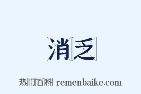 消乏是什么意思的图片
